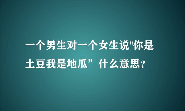 一个男生对一个女生说