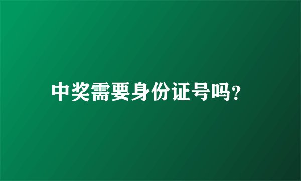 中奖需要身份证号吗？