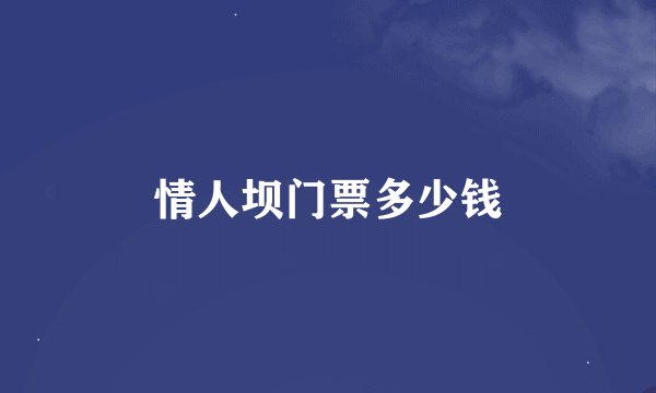 情人坝门票多少钱