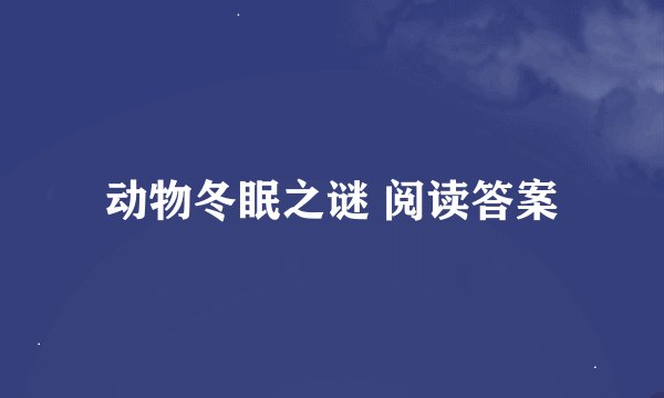 动物冬眠之谜 阅读答案