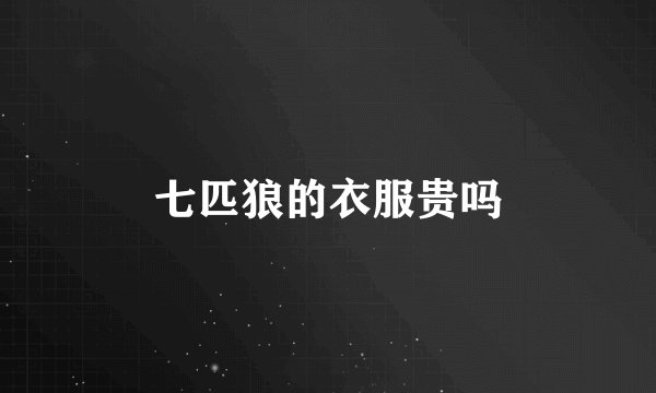 七匹狼的衣服贵吗