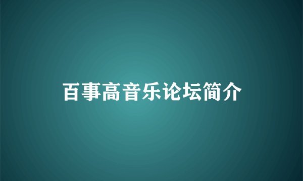 百事高音乐论坛简介
