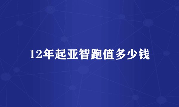 12年起亚智跑值多少钱