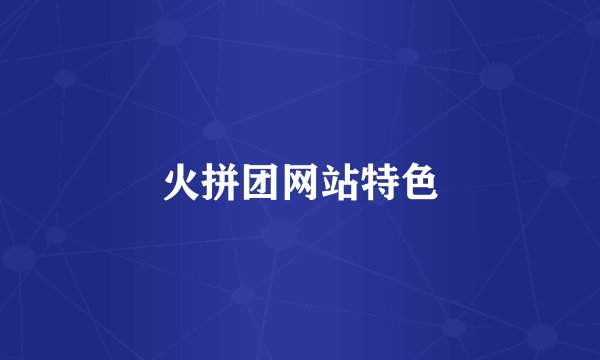 火拼团网站特色