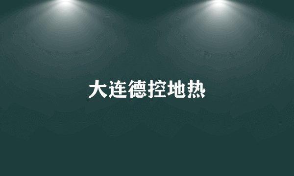 大连德控地热