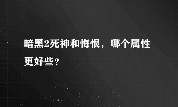 暗黑2死神和悔恨，哪个属性更好些？