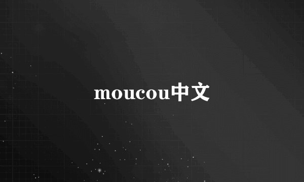 moucou中文