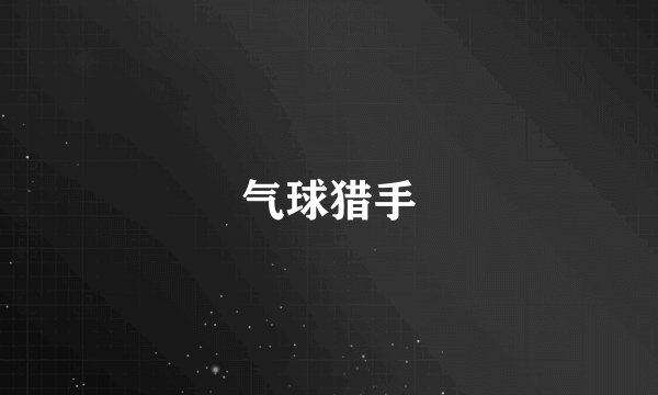 气球猎手