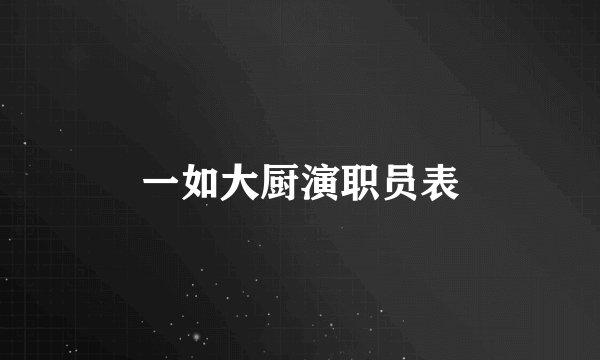 一如大厨演职员表
