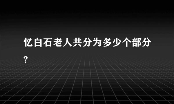 忆白石老人共分为多少个部分?