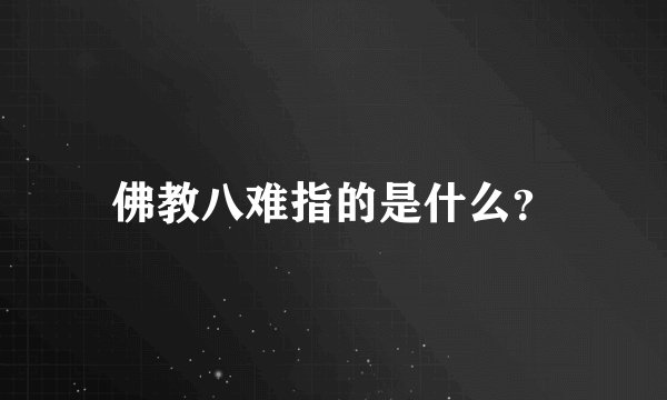 佛教八难指的是什么？