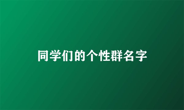 同学们的个性群名字