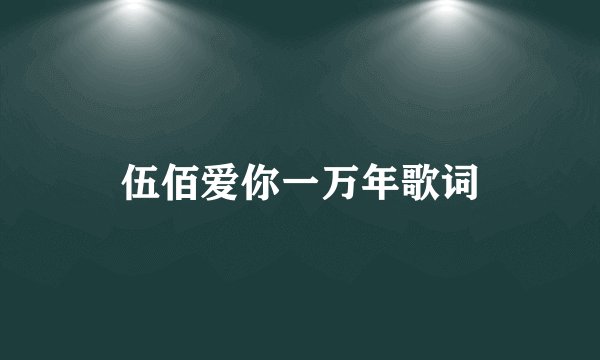 伍佰爱你一万年歌词