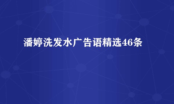 潘婷洗发水广告语精选46条