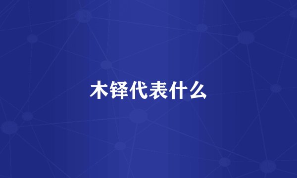 木铎代表什么