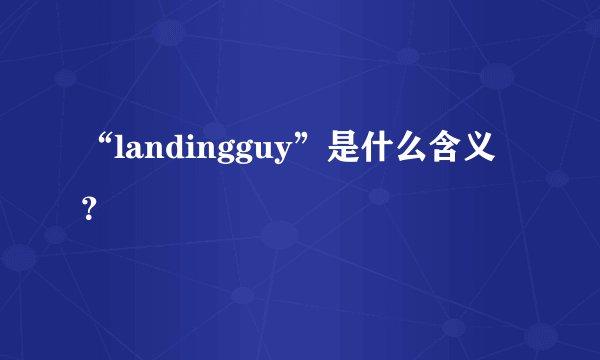 “landingguy”是什么含义?