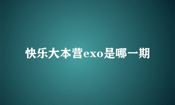 快乐大本营exo是哪一期