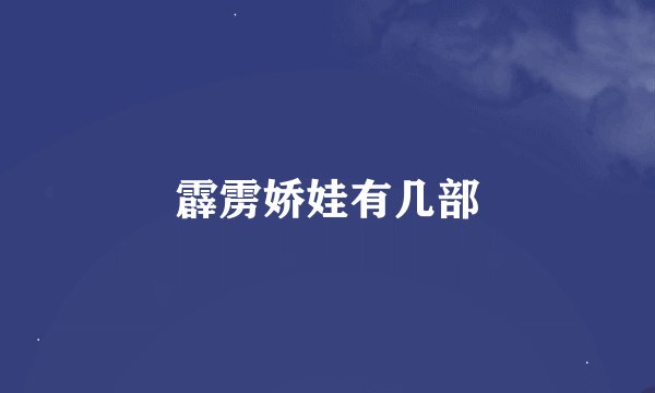 霹雳娇娃有几部