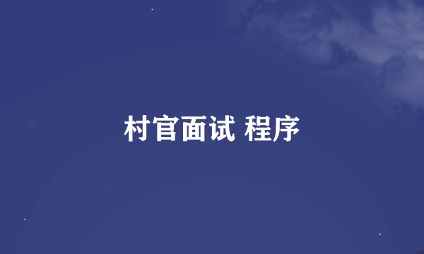 村官面试 程序