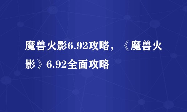 魔兽火影6.92攻略，《魔兽火影》6.92全面攻略