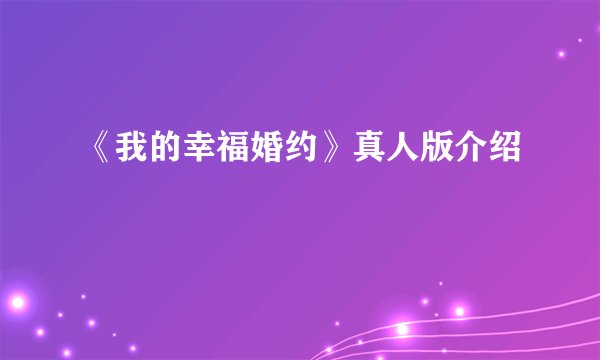 《我的幸福婚约》真人版介绍