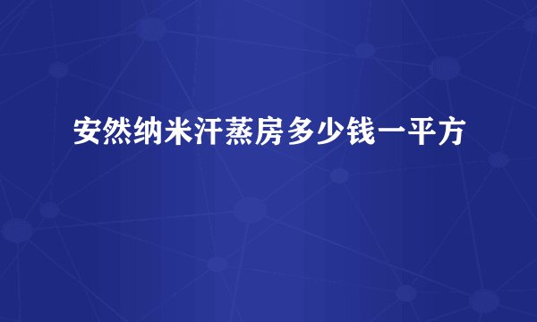 安然纳米汗蒸房多少钱一平方