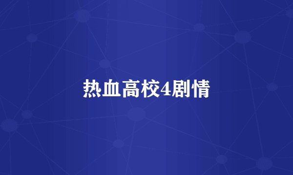 热血高校4剧情