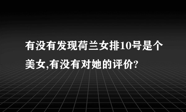 有没有发现荷兰女排10号是个美女,有没有对她的评价?