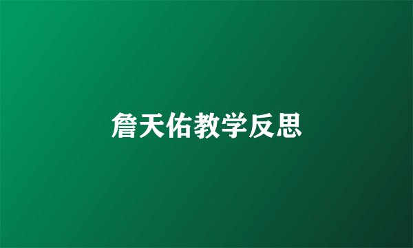 詹天佑教学反思
