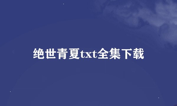 绝世青夏txt全集下载