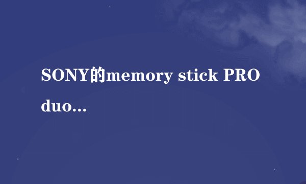 SONY的memory stick PRO duo是什么?