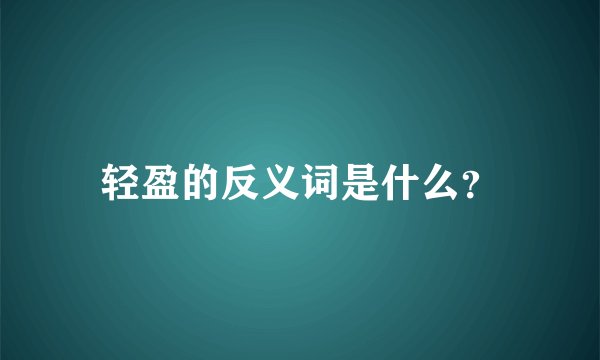 轻盈的反义词是什么？