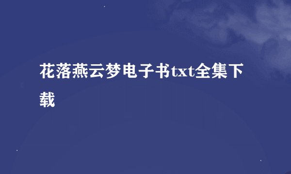 花落燕云梦电子书txt全集下载