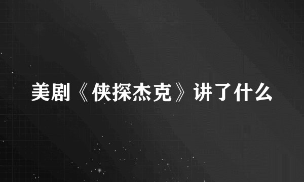 美剧《侠探杰克》讲了什么