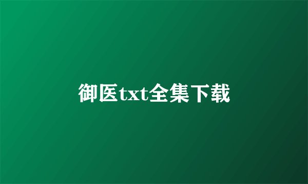 御医txt全集下载