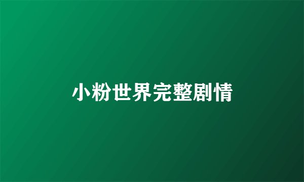 小粉世界完整剧情