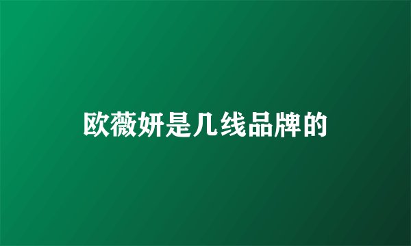 欧薇妍是几线品牌的