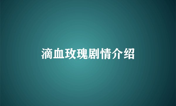 滴血玫瑰剧情介绍