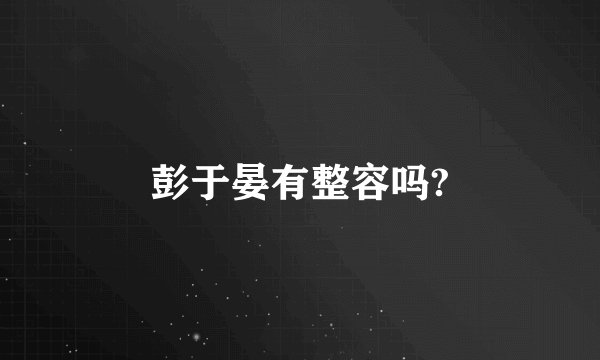 彭于晏有整容吗?