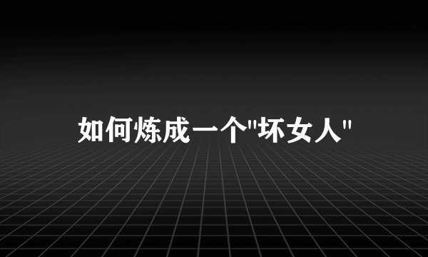 如何炼成一个