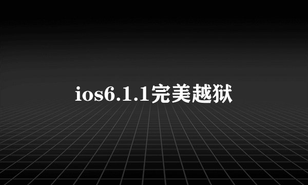 ios6.1.1完美越狱