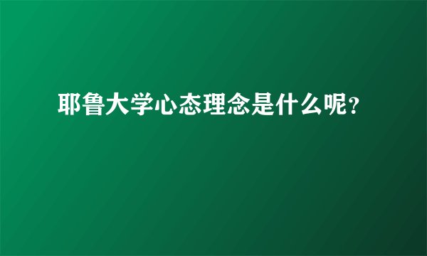 耶鲁大学心态理念是什么呢？