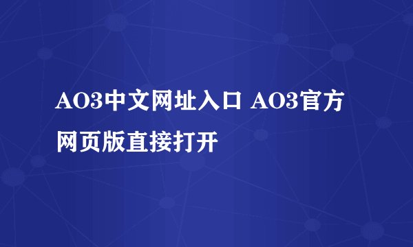 AO3中文网址入口 AO3官方网页版直接打开