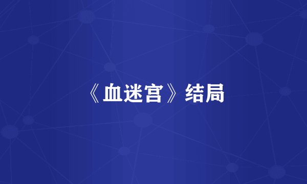 《血迷宫》结局
