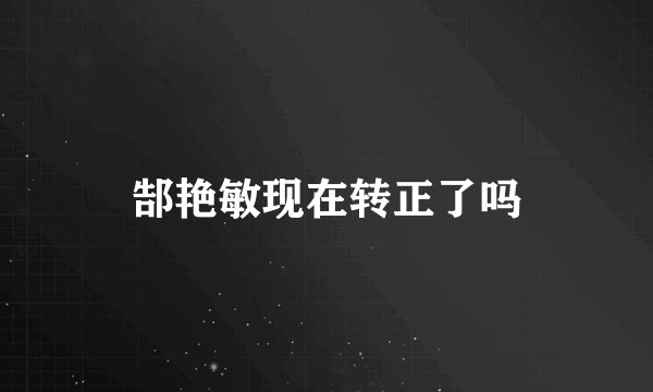 郜艳敏现在转正了吗