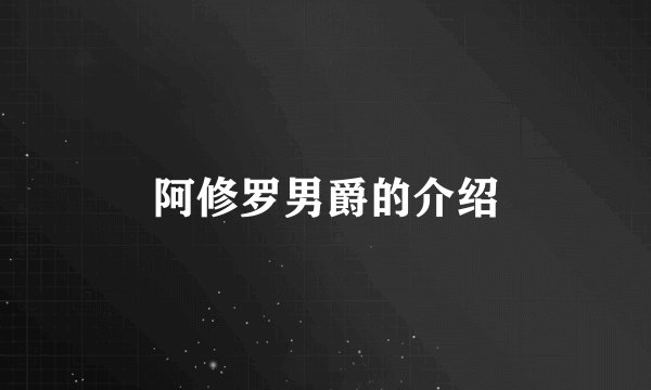 阿修罗男爵的介绍