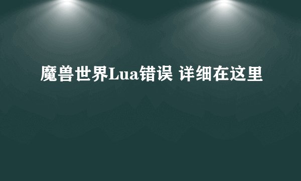 魔兽世界Lua错误 详细在这里