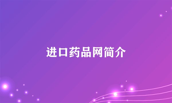 进口药品网简介