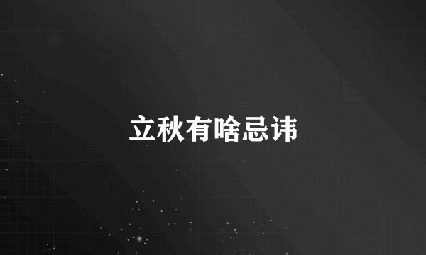 立秋有啥忌讳