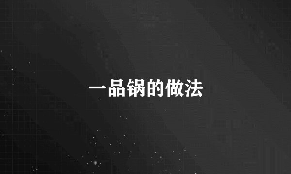 一品锅的做法